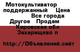 Мотокультиватор BC6611 поддержанный  › Цена ­ 12 000 - Все города Другое » Продам   . Кировская обл.,Захарищево п.